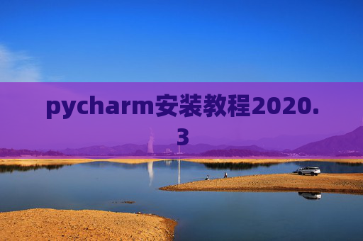 pycharm安装教程2020.3