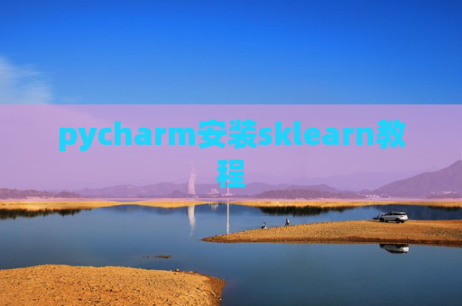 pycharm安装sklearn教程