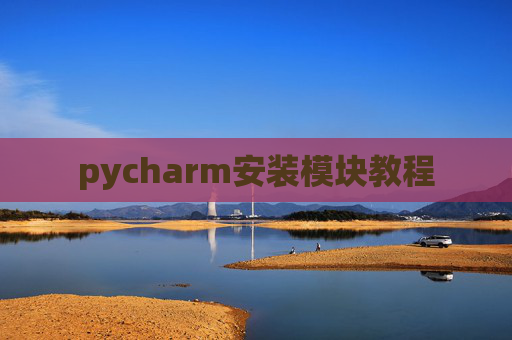pycharm安装模块教程