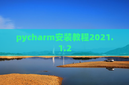 pycharm安装教程2021.1.2